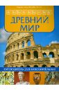 Древний мир: путеводитель для любознательных великие цивилизации путеводитель для любознательных