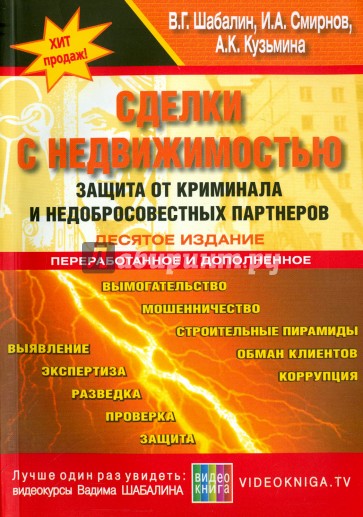 Сделки с недвижимостью. Защита от криминала и недобросовестных партнеров