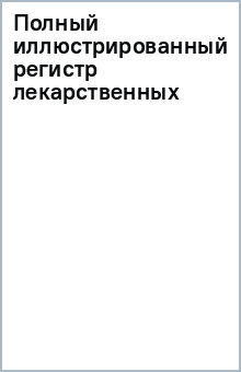 Полный иллюстрированный регистр лекарственных