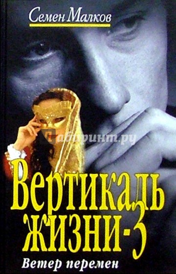 Вертикаль жизни-3. Ветер перемен