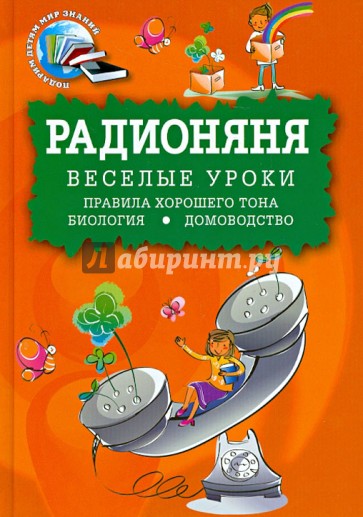 Радионяня. Веселые уроки. Правила хорошего тона. Биология. Домоводство