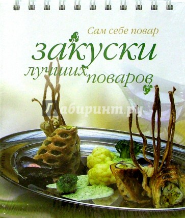 Закуски лучших поваров (пружина)