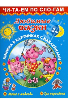 Обложка книги Любимые сказки. Маша и медведь. Три поросенка, Дмитриева В. Г., Емельянова Татьяна Александровна