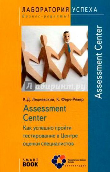 Assessment Center. Как успешно пройти тестирование в Центре оценки специалистов