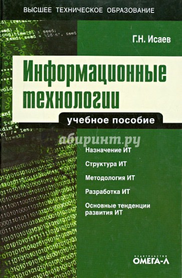 Информационные технологии. Учебное пособие