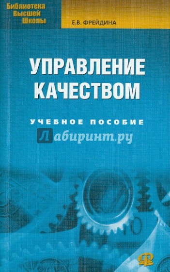 Управление качеством. Учебное пособие