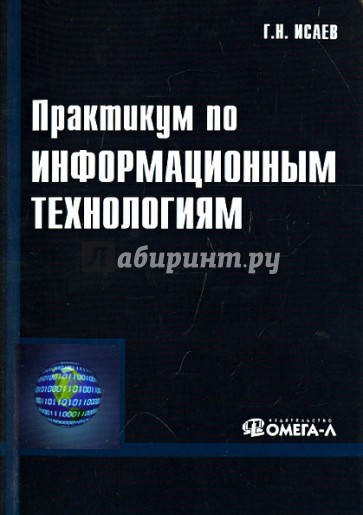 Практикум по информационным технологиям. Учебное пособие