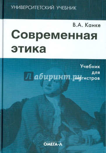 Современная этика. Учебник для магистров