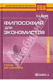 Канке Виктор Андреевич - Философия для экономистов. Учебник для бакалавров