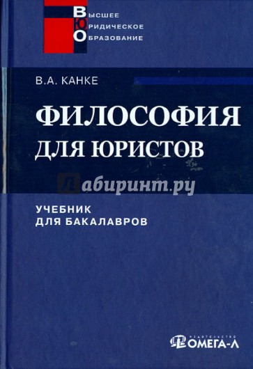 Философия для юристов. Учебник для бакалавров