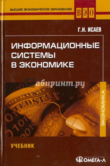 Информационные системы в экономике. Учебник