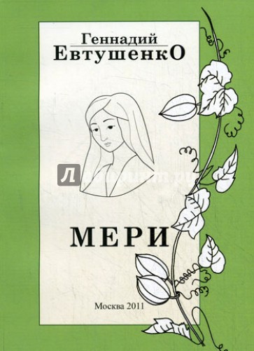 Мери