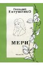 хорст василий отдых и еда на вднх 1939–1989 Евтушенко Геннадий Михайлович Мери