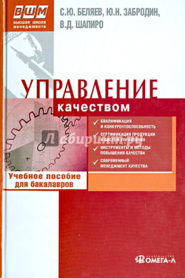 Управление качеством. Учебное пособие для бакалавров