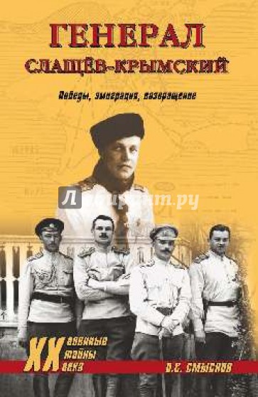 Генерал Слащев-Крымский. Победы, эмиграция, возвращение