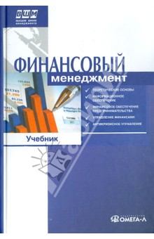 Обложка книги Финансовый менеджмент. Учебник, Ильин Владимир Васильевич