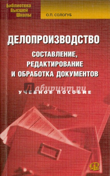 Делопроизводство. Составление, редактирование и обработка документов. Учебное пособие