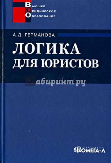 Логика для юристов. Учебное пособие для студентов вузов