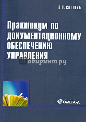 Практикум по документационному обеспечению управления