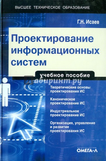 Проектирование информационных систем. Учебное пособие