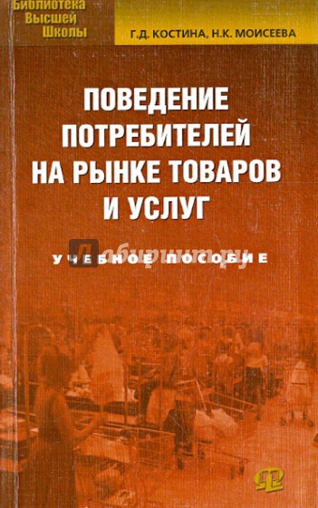 Поведение потребителей на рынке товаров и услуг. Учебное пособие