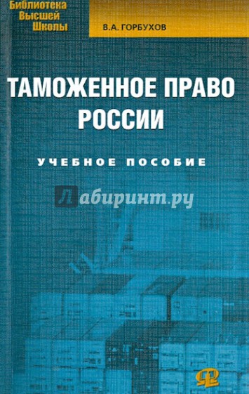 Таможенное право России. Учебное пособие