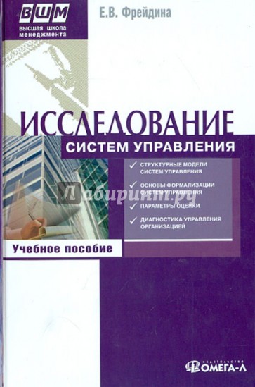 Исследование систем управления. Учебное пособие для специальности "Менеджмент организации"