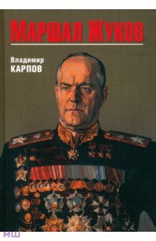Карпов Владимир Васильевич - Маршал Жуков