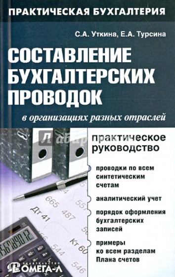 Составление бухгалтерских проводок в организациях разных отраслей. Практическое руководство