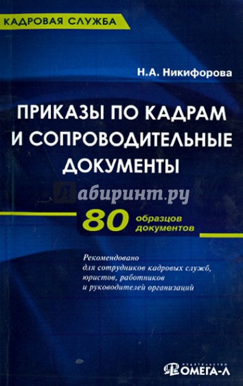 Приказы по кадрам и сопроводительные документы. Практическое пособие