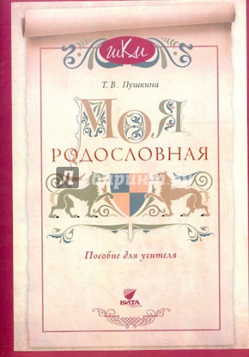 Моя родословная. Программа и методич. рекомендации по внеуроч. и проек. деятельности в нач. школе