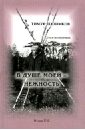 Назимков Тимур Геннадьевич В душе моей - нежность. Стихотворения 1980-1988 гг.