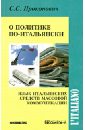 О политике по-итальянски. Язык итальянских средств массовой коммуникации. Учебное пособие - Прокопович Сергей Семенович