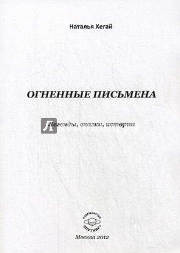 Огненные письмена: легенды, сказки, истории