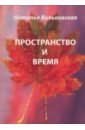 Вильковская Наталья Борисовна Пространство и время шор наталья уранов вас жук иван время говорить и время молчать киносценарии