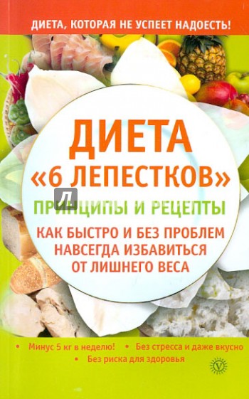 Диета "6 лепестков": принципы и рецепты. Как быстро и без проблем навсегда избавиться от лишн. веса