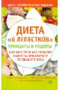 Синельникова А. А. Диета 6 лепестков: принципы и рецепты. Как быстро и без проблем навсегда избавиться от лишн. веса