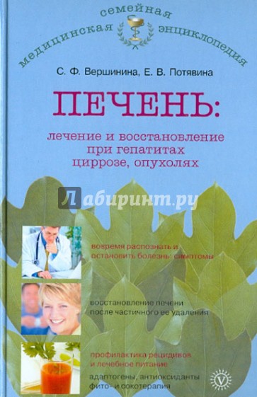 Печень: лечение и восстановление при гепатитах, циррозе, опухолях