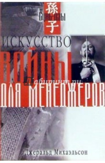 Сунь-цзы. "Искусство войны" для менеджеров: 50 стратегических правил наступления и обороны в бизнесе