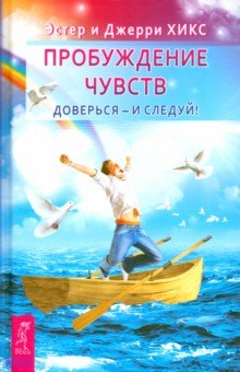 Обложка книги Пробуждение чувств. Доверься - и следуй!, Хикс Эстер, Хикс Джерри