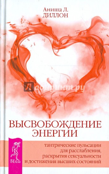 Высвобождение энергии. Тантрические пульсации для расслабления, раскрытия сексуальности...