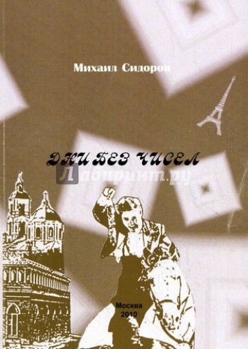 Дни без чисел