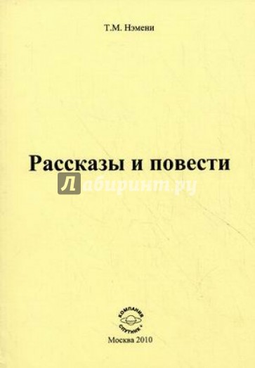 Рассказы и повести