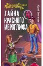 Ситников Юрий Вячеславович Тайна красного иероглифа тайна красного шатра