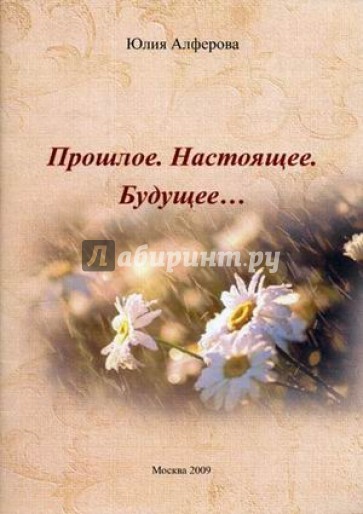 Прошлое. Настоящее. Будущее...