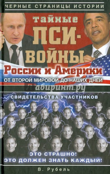 Тайные пси-войны России и Америки: от Второй мировой до наших дней