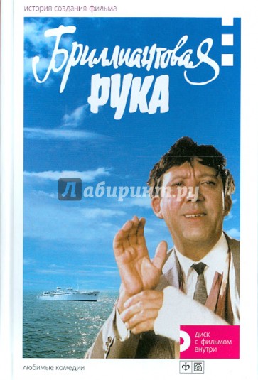 Бриллиантовая рука. История создания фильма (+DVD)