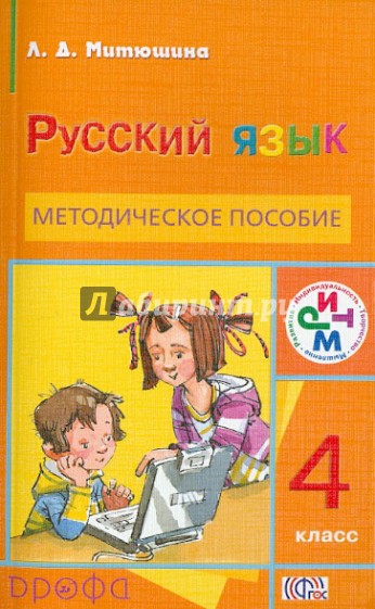 Русский язык. 4 класс. Методическое пособие. РИТМ. ФГОС