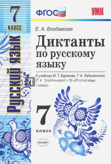 Диктанты по русскому языку. 7 класс. К учебнику М. Т. Баранова, Т. А. Ладыженской и др. ФГОС