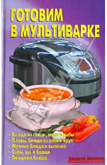 Обложка книги Готовим в мультиварке, Калугина Л. А.